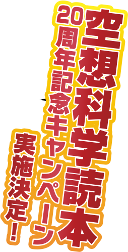 空想科学読本20周年記念キャンペーン実施決定！対象書籍3冊のうち2冊を購入し、帯についている応募券を2枚集めて応募すると、抽選で素敵な賞品が当たります！