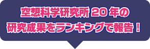 空想科学研究所20年の研究成果をランキングで報告！