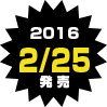 2/25発売