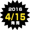 4/15発売