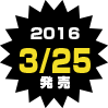 3/25発売