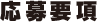 応募要項