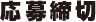 応募締切