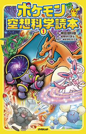 ポケモン空想科学読本①