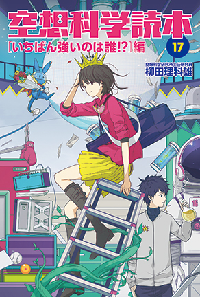 空想科学読本⑰
