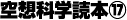 空想科学読本⑰