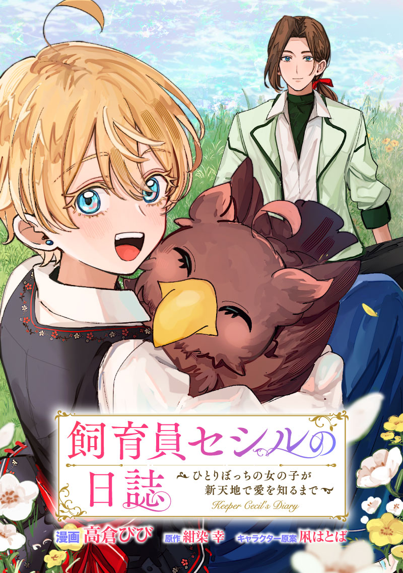 飼育員セシルの日誌　～ひとりぼっちの女の子が新天地で愛を知るまで～