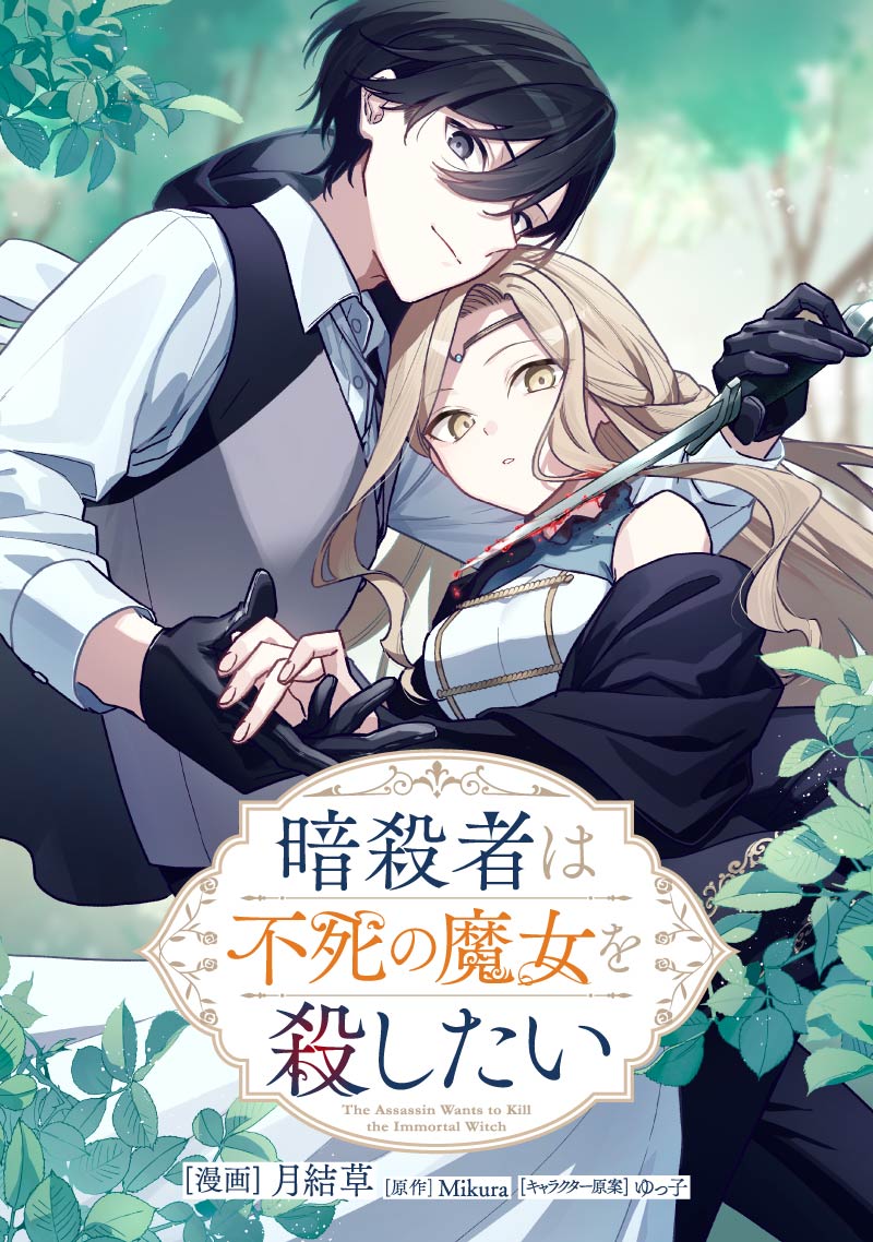 暗殺者は不死の魔女を殺したい
