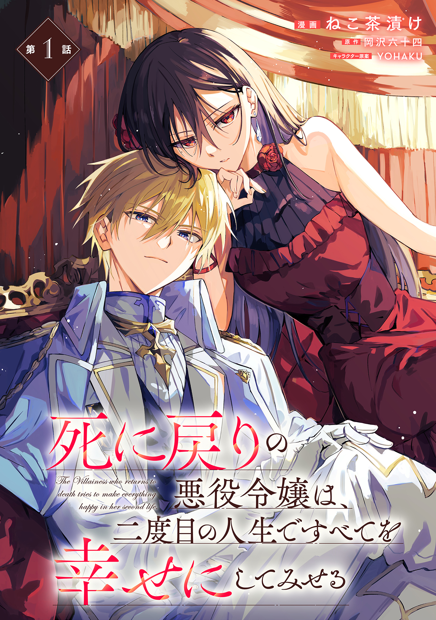 死に戻りの悪役令嬢は、二度目の人生ですべてを幸せにしてみせる