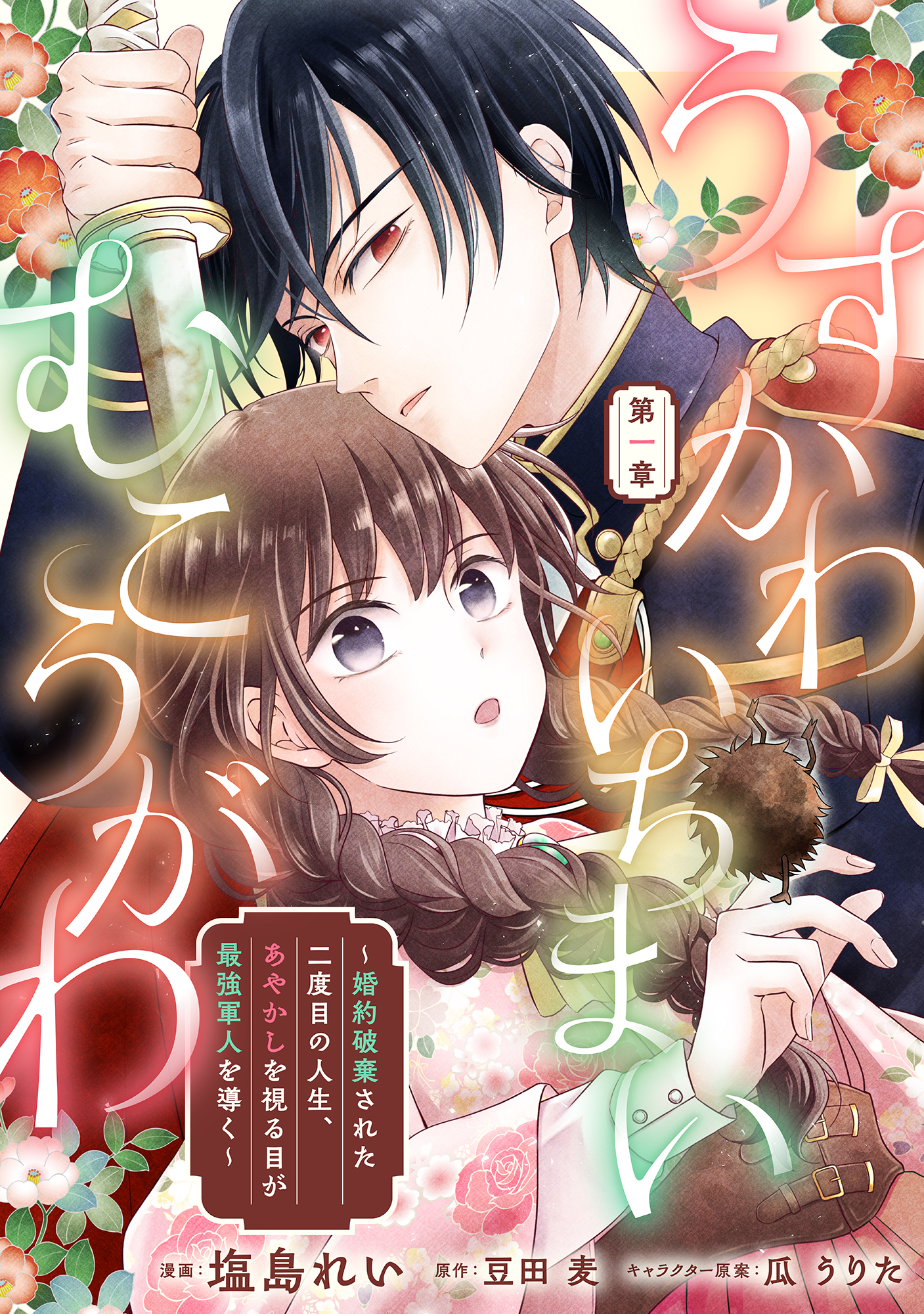 うすかわいちまいむこうがわ ～婚約破棄された二度目の人生、あやかしを視る目が最強軍人を導く～