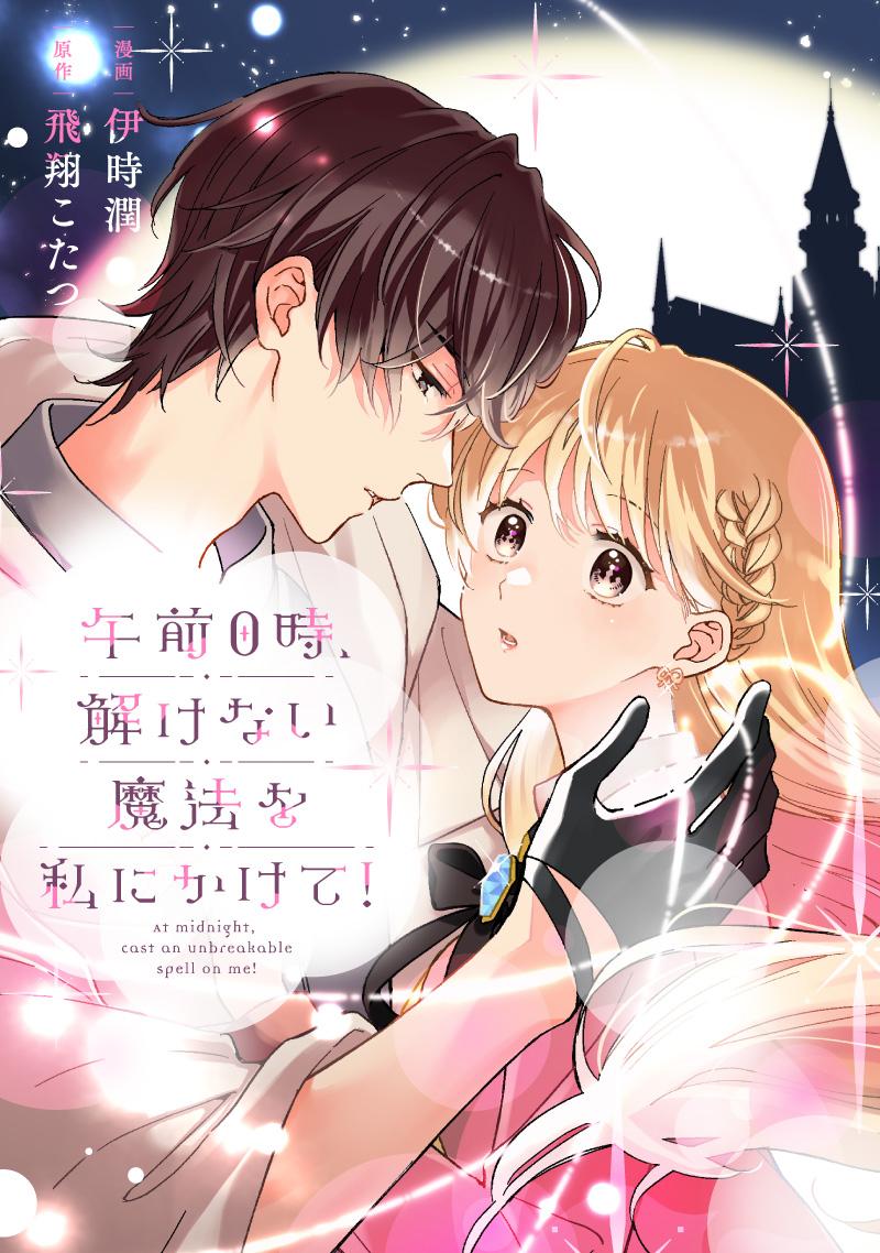 午前0時、解けない魔法を私にかけて！