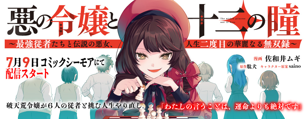 悪の令嬢と十二の瞳　～最強従者たちと伝説の悪女、人生二度目の華麗なる無双録～