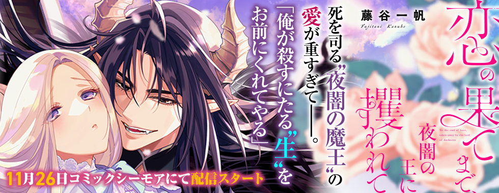 恋の果てまで、夜闇の魔王に攫われて