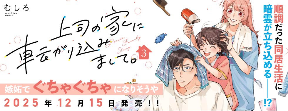 上司の家に転がり込みまして。3