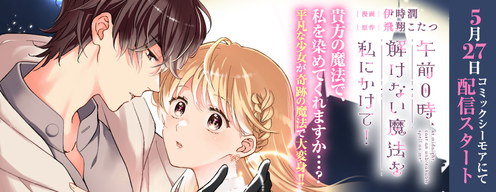 午前0時、解けない魔法を私にかけて！
