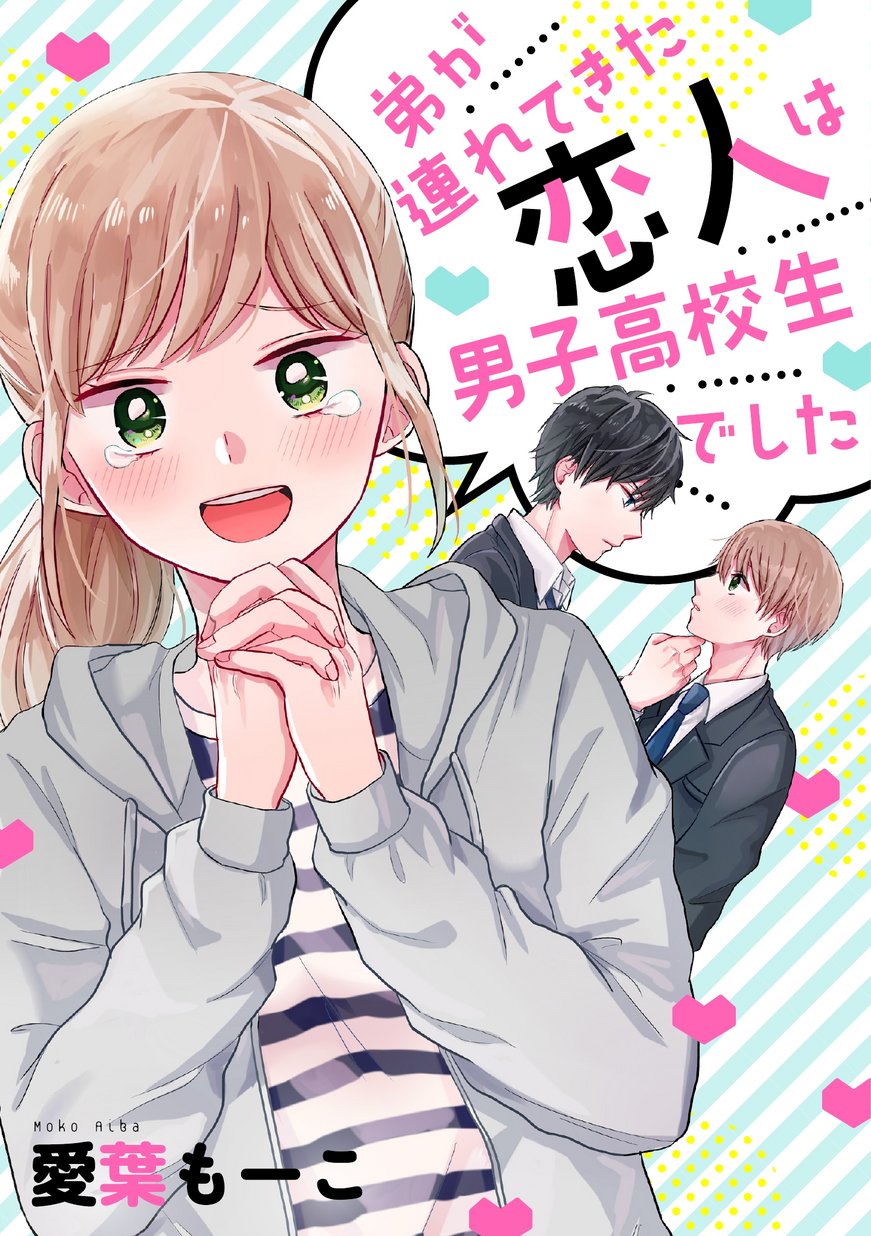 弟が連れてきた恋人は男子高校生でした_第1話