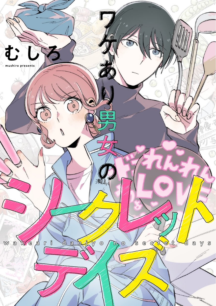 桜の花びら(厚みあり) ワケあり男女のシークレットデイズ 1