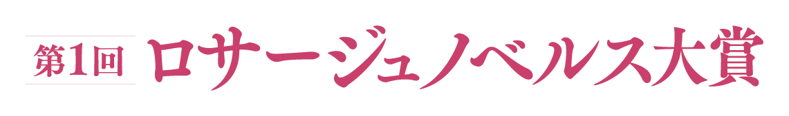 第1回ロサージュノベルス大賞