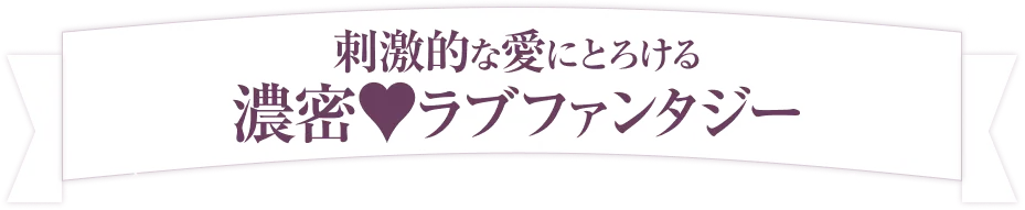 刺激的な愛にとろける濃密♥ラブファンタジー
