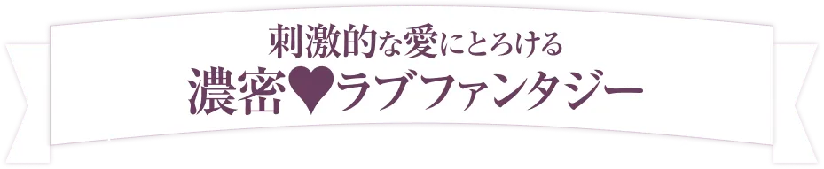 刺激的な愛にとろける濃密♥ラブファンタジー