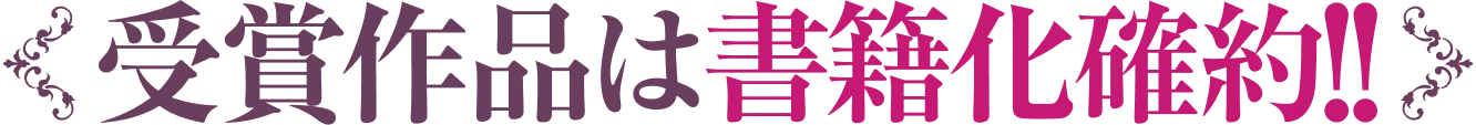 受賞作品は書籍化確約！