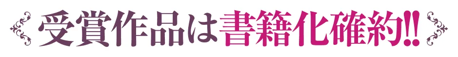 受賞作品は書籍化確約！