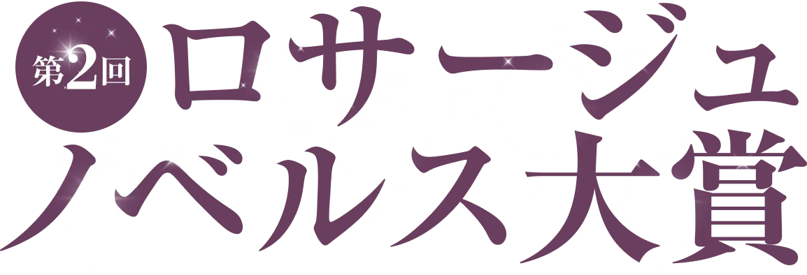 第2回ロサージュノベルス大賞