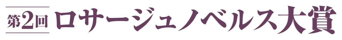 第2回ロサージュノベルス大賞