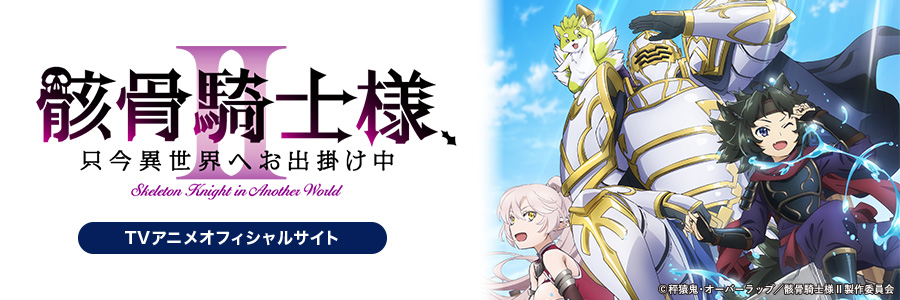 秤猿鬼・オーバーラップ／骸骨騎士様製作委員会