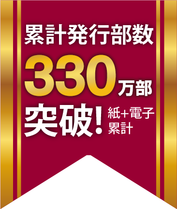 累計発行部数170万部突破 紙+電子累計