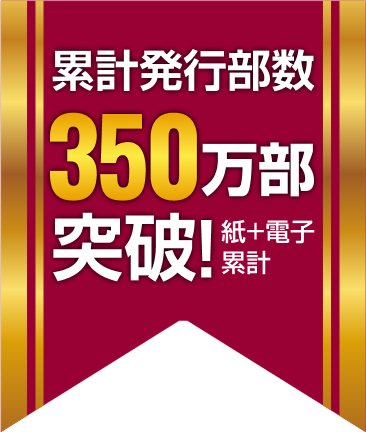 累計発行部数350万部突破 紙+電子累計