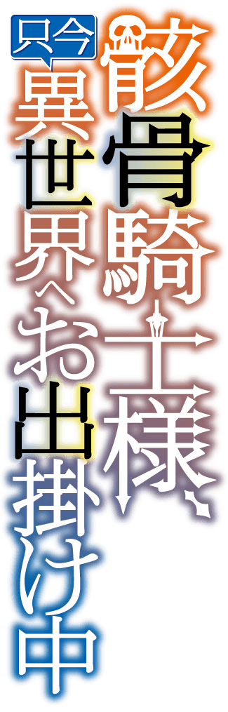 骸骨騎士様、只今異世界へお出掛け中